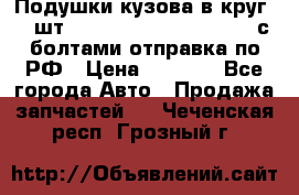 Подушки кузова в круг 18 шт. Toyota Land Cruiser-80 с болтами отправка по РФ › Цена ­ 9 500 - Все города Авто » Продажа запчастей   . Чеченская респ.,Грозный г.